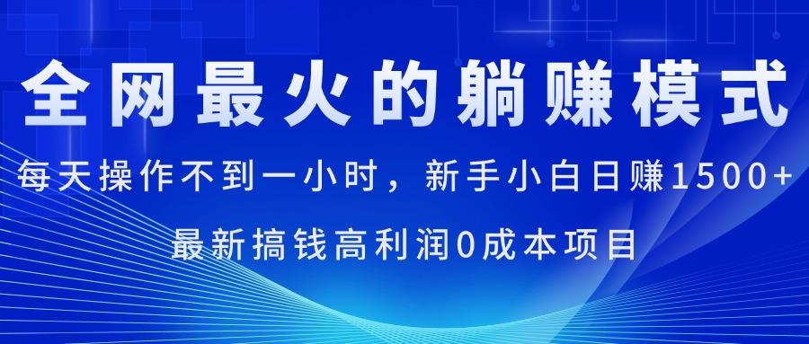 全网最火的躺赚模式，每天操作不到一小时，新手小白日赚1500+，最新搞...-179创客网