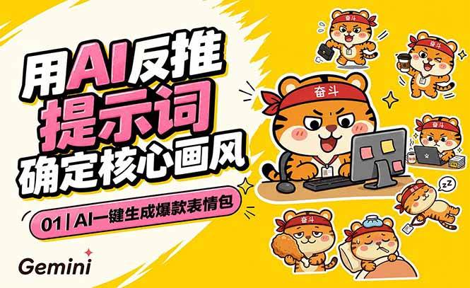 （18973期）AI一键生成爆款表情包：反推提示词+角色设定+动态技巧，适配微信抖音小红书-179创客网
