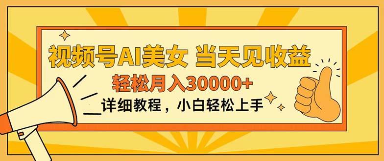 视频号AI美女，上手简单，当天见收益，轻松月入30000+-179创客网
