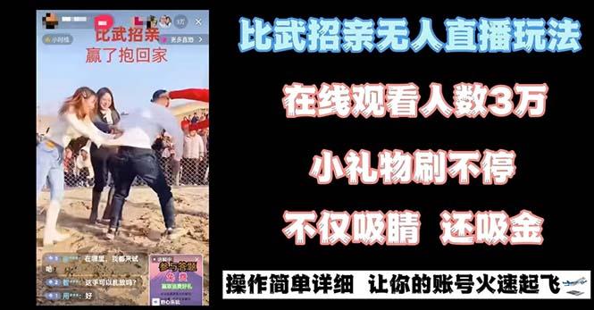 最近很火的无人直播“比武招亲”的一个玩法项目简单-179创客网