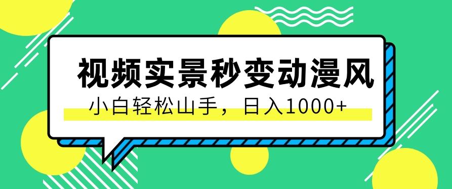 用软件把实景制作漫画视频，简单操作带来高分成计划，日入1000+【视频+软件】-179创客网