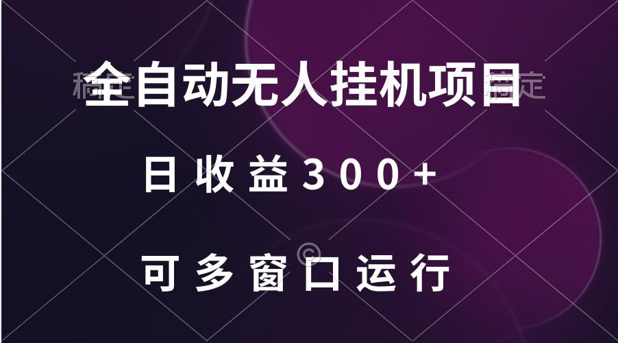 全自动无人挂机项目、日收益300+、可批量多窗口放大-179创客网