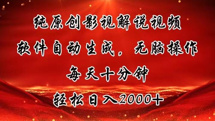 纯原创影视解说视频，软件自动生成，无脑操作，每天十分钟，轻松日入2000+-179创客网