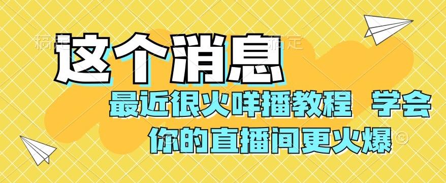 最近很火咩播教程，学会你的直播间更火爆【揭秘】-179创客网