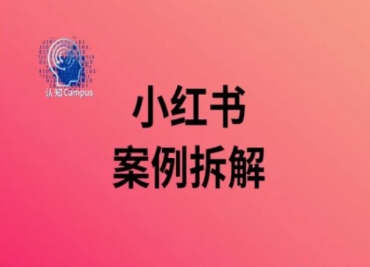 小红书案例拆解，深度解读小红书40万粉-179创客网