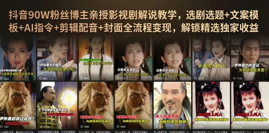 抖音90W粉丝博主亲授影视剧解说教学，选剧选题+文案模板+AI指令+剪辑配音+封面全流程变现，解锁精选独家收益-179创客网