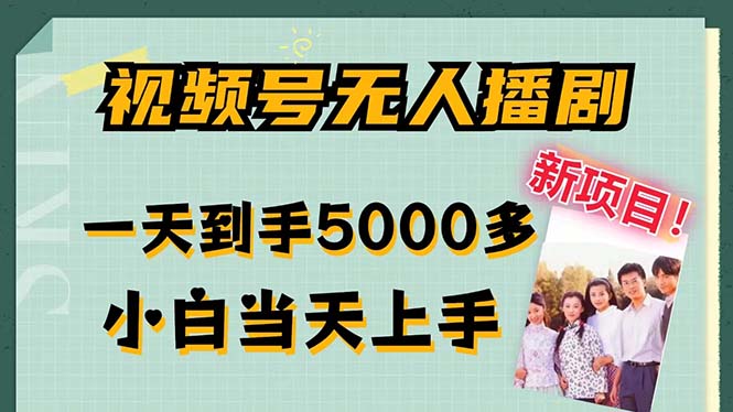 视频号无人播剧，拉爆流量不违规，一天到手5000多，小白当天上手，多…-179创客网