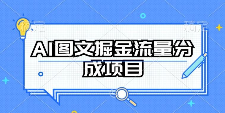AI图文掘金流量分成项目，持续收益操作【揭秘】-179创客网