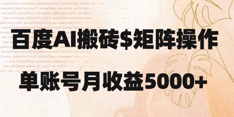 百度搬砖新手也能轻松上手：简单复制粘贴，月入5000+【揭秘】-179创客网