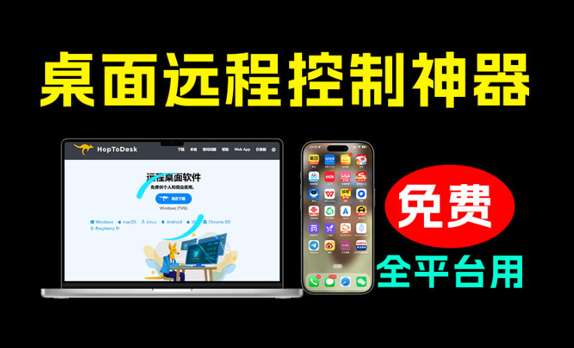 开源桌面远程工具，远超收费版本！免费供个人和商业无限使用，全平台支持，桌面远程控制HopToDesk-179创客网