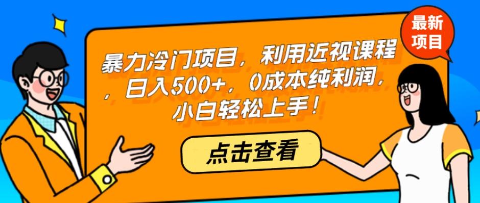 暴力冷门项目，利用近视课程，日入500+，0成本纯利润，小白轻松上手！-179创客网