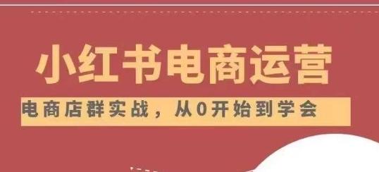 小红书店铺运营从小白到大神2.0，从入门到精通-179创客网