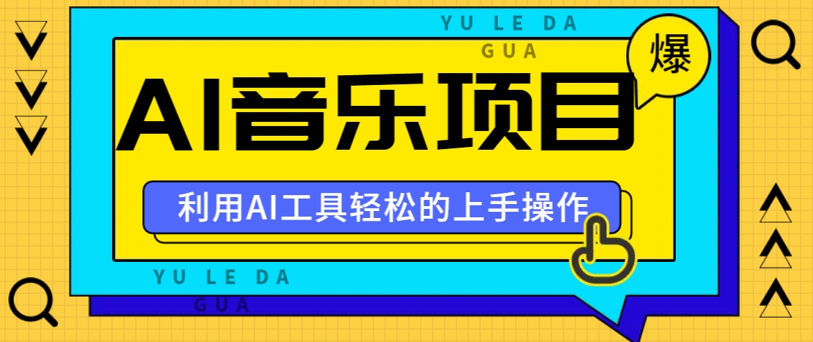 小红书AI音乐分享集玩法，轻松上手操作，赚钱秘籍大揭秘-179创客网