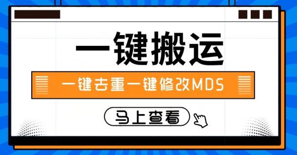 视频搬运一键去重一键修改MD5快速起号-179创客网