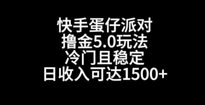 快手蛋仔派对撸金5.0玩法，冷门且稳定，单个大号，日收入可达1500+【揭秘】-179创客网
