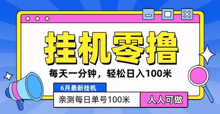 6月最新零撸挂机，每天一分钟，轻松100+-179创客网