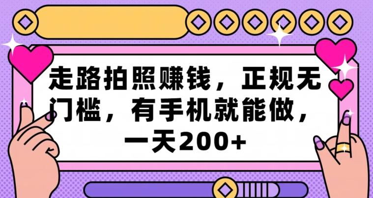走路拍照赚钱，正规无门槛，有手机就能做，一天200+-179创客网