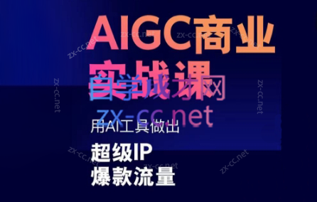 雷鹏老师·AIGC商业实战课-179创客网