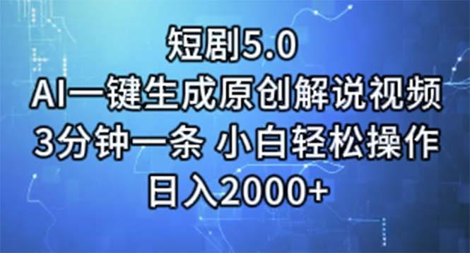短剧5.0  AI一键生成原创解说视频 3分钟一条 小白轻松操作 日入2000+-179创客网