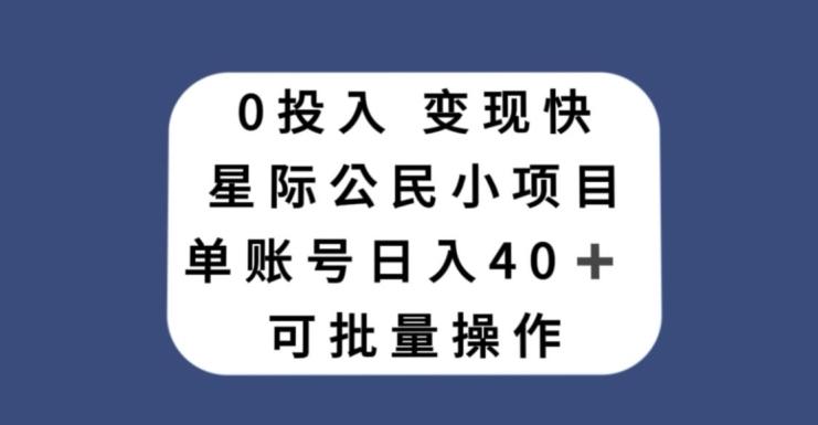 0投入，变现快，星际公民小项目，单账号一天收益40+，可批量操作-179创客网