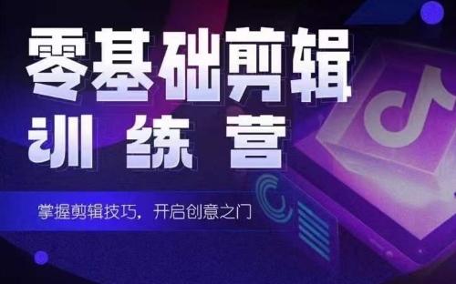 2024短剧剪辑师训练营，短剧达人训练营，适合宝爸宝妈的0基础剪辑训练营-179创客网