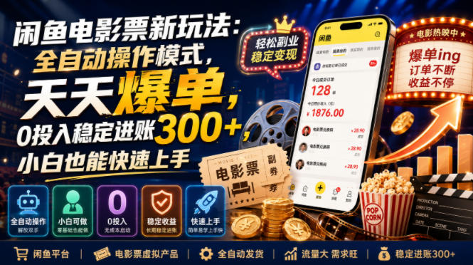 闲鱼电影票新玩法：全自动操作模式，天天爆单，0投入稳定进账300+，小白也能快速上手【揭秘】-179创客网