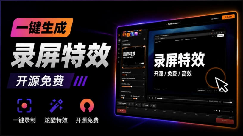 Windows录屏神器来了！一键添加自动缩放、光标润色与画面美化效果，轻松省下笔录屏软件费用Capptivo-179创客网