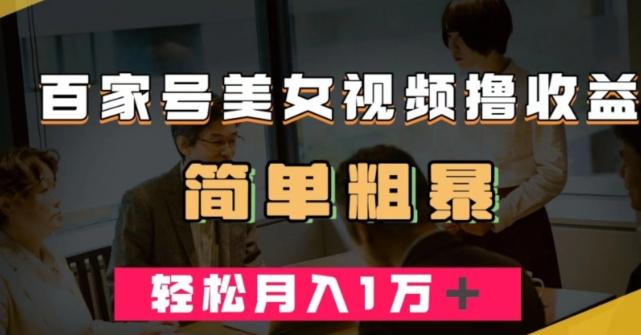 百家号美女视频撸收益，几分钟一条视频，轻松月入万元【揭秘】-179创客网