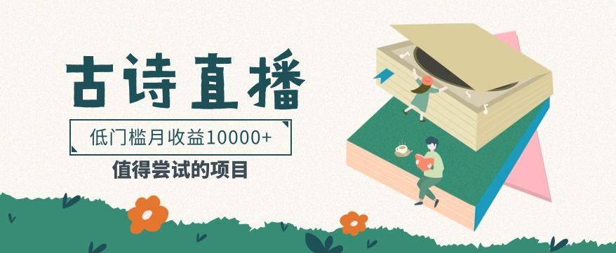 低门槛易操作的项目， 通过古诗朗诵直播赚取佣金，低门槛月收益万元【视频教程】-179创客网