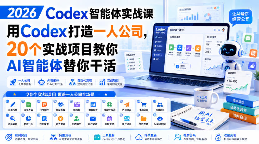 2026 Codex智能体实战课，用Codex打造一人公司，20个实战项目教你AI智能体替你干活-179创客网