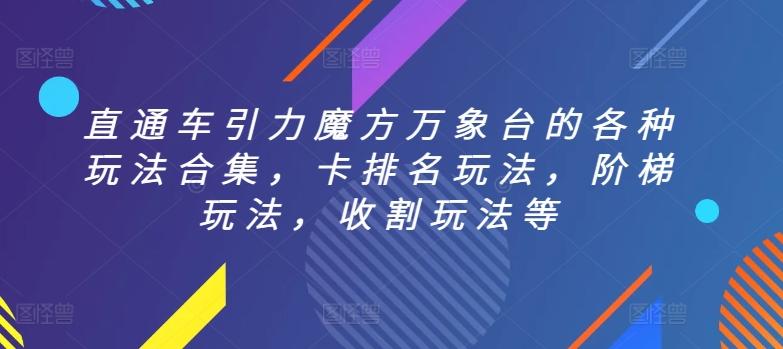 直通车引力魔方万象台的各种玩法合集，卡排名玩法，阶梯玩法，收割玩法等-179创客网