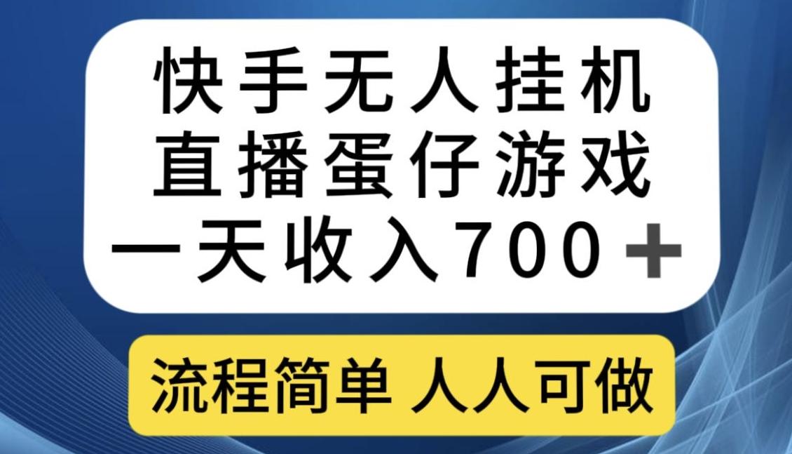 快手无人挂机直播蛋仔游戏，一天收入700+，流程简单人人可做【揭秘】-179创客网