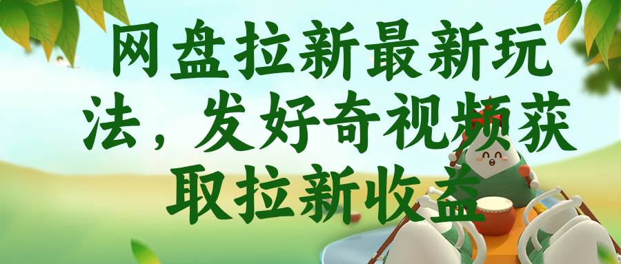 （18917期）网盘拉新最新玩法，发好奇视频获取拉新收益-179创客网