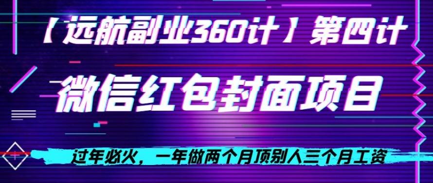 过年必火，一年做两个月顶别人三个月工资，微信红包项目-179创客网
