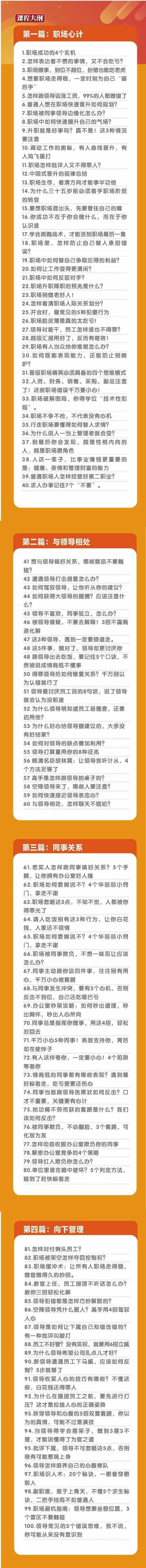 (8540期)职场-谋略100讲：多长点心眼少走点弯路(100节视频课)-179创客网