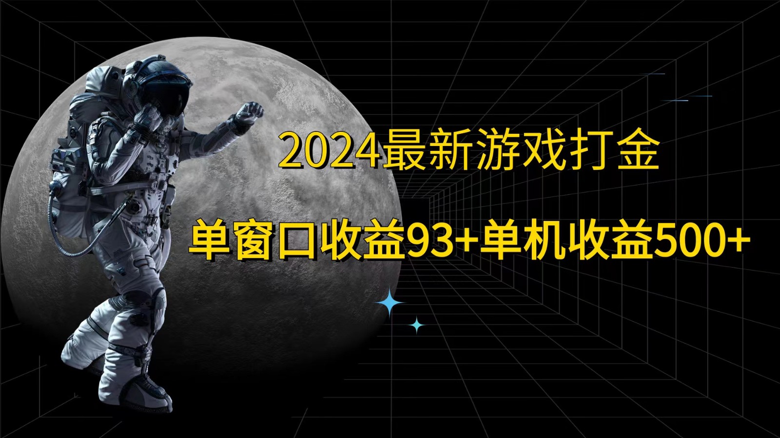 2024最新游戏打金，单窗口收益93+，单机收益500+-179创客网