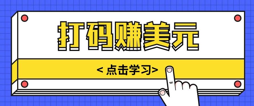 手动输入验证码，每天多投入几个小时，也能轻松获得两三千元的收入-179创客网
