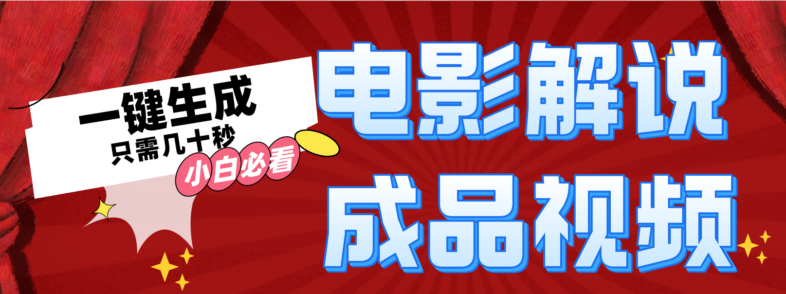 一键生成原创影视解说视频-179创客网