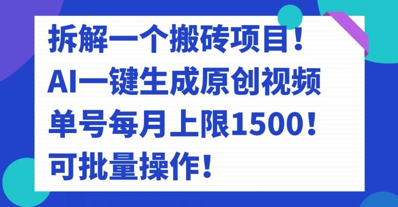 拆解一个搬砖项目！AI一键生成原创视频，单号每月上限1500！可批量操作！-179创客网