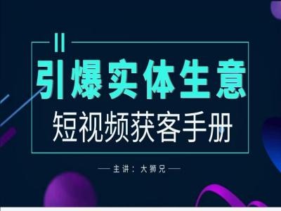 2024实体商家新媒体获客手册，引爆实体生意-179创客网