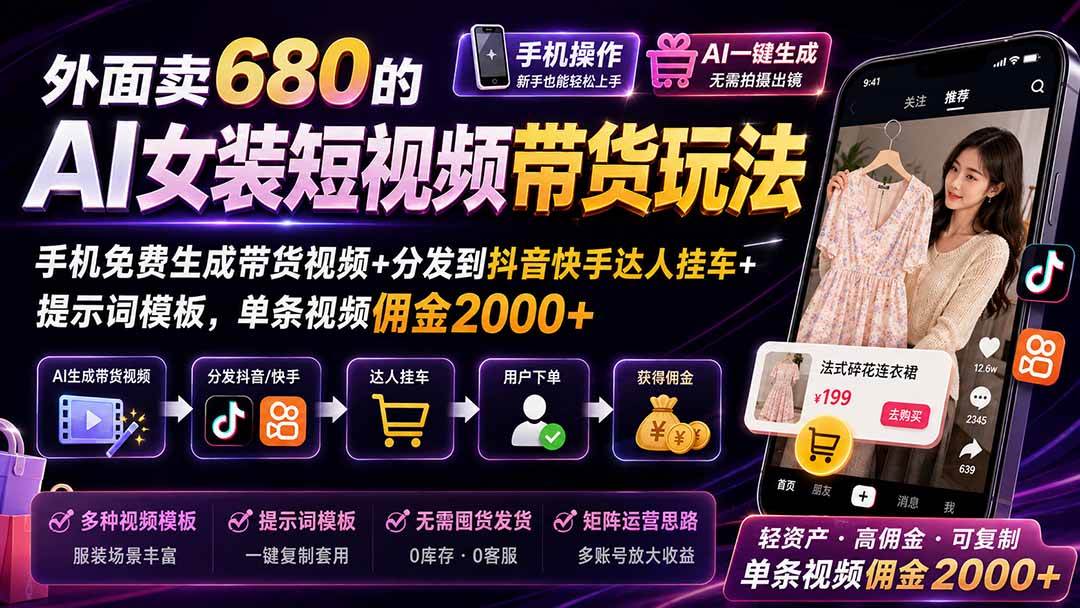 （20087期）外面卖680 AI女装短视频带货玩法：手机免费生成带货视频+分发到抖音快手达人挂车+提示词模板，单条视频佣金2000+完结-179创客网