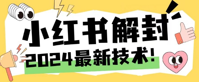 2024最新小红书账号封禁解封方法，无限释放手机号【揭秘】-179创客网