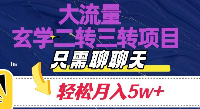 大流量国学二转三转暴利项目，聊聊天轻松月入5W+【揭秘】-179创客网