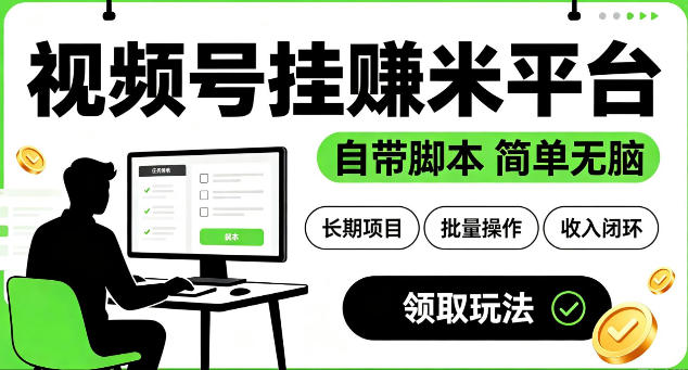 最新视频号挂G賺米平台，自带脚本，长期能做，简单无脑【揭秘】-179创客网