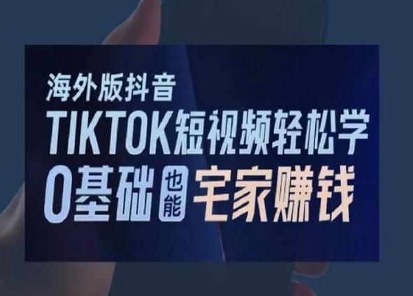 海外版抖音TikTok短视频轻松学，0基础宅家也能赚钱-179创客网