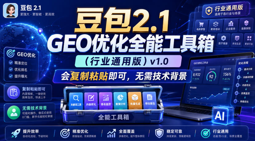 豆包2.1 GEO优化全能工具箱（行业通用版）v1.0，会复制粘贴即可，无需技术背景-179创客网