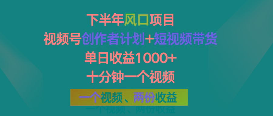 下半年风口项目，视频号创作者计划+视频带货，单日收益1000+，一个视频两份收益-179创客网