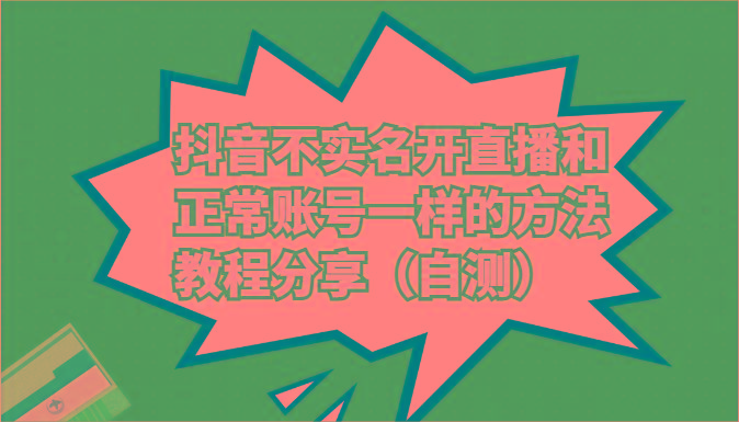 抖音不实名开直播和正常账号一样的方法教程和注意事项分享(自测)-179创客网