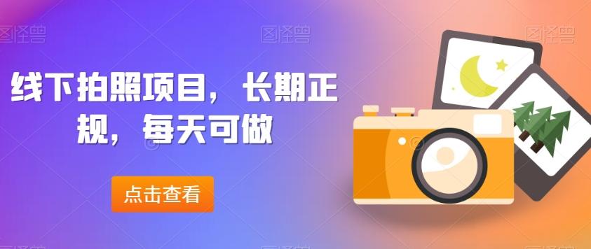 线下拍照项目，长期正规，每天可做-179创客网