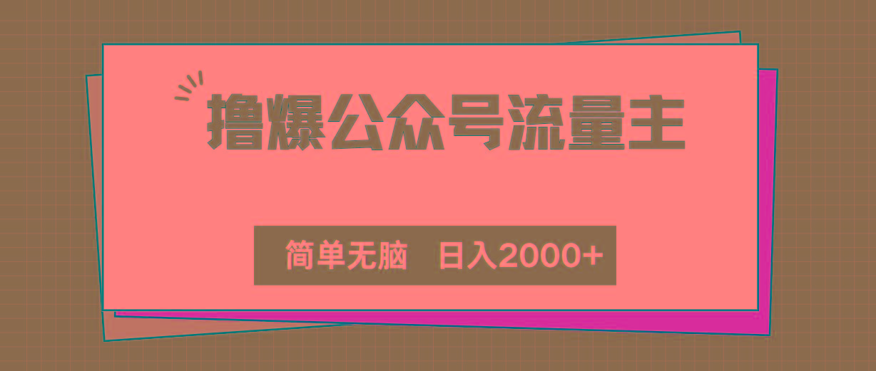 撸爆公众号流量主，简单无脑，单日变现2000+-179创客网